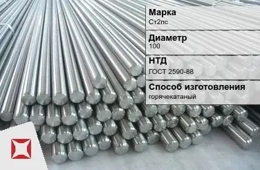 Пруток стальной горячекатаный Ст2пс 100 мм ГОСТ 2590-88 в Астане