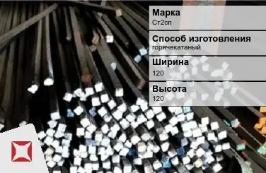 Пруток стальной горячекатаный Ст2сп 120х120 мм ГОСТ 2591-2006 в Астане