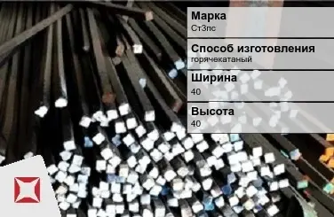 Пруток стальной хромированный Ст3пс 40х40 мм ГОСТ 2591-2006 в Астане