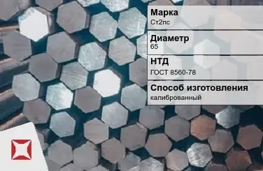 Пруток стальной калиброванный Ст2пс 65 мм ГОСТ 8560-78 в Астане