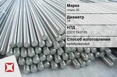 Пруток стальной калиброванный сталь 20 34 мм ГОСТ 7417-75 в Астане