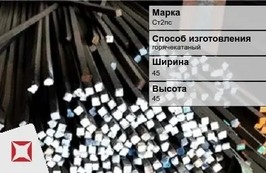 Пруток стальной квадратный Ст2пс 45х45 мм ГОСТ 2591-2006 в Астане