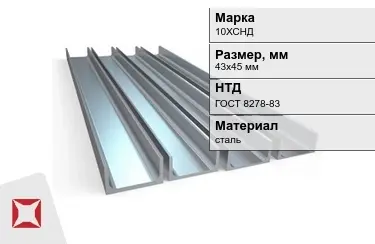 Швеллер стальной 10ХСНД 43х45 мм ГОСТ 8278-83 в Астане