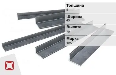 Уголок горячекатаный 40Х 5х45х70 мм ГОСТ 8510-86 в Астане