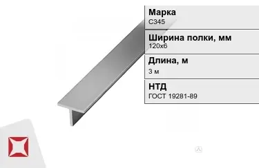 Профиль Т-образный С345 120х6 мм ГОСТ 19281-89 в Астане