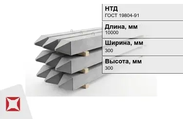 Сваи ЖБИ С100-30-9 300x300x10000 мм ГОСТ 19804-91 в Астане