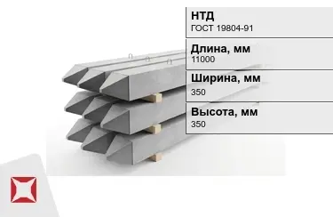 Сваи ЖБИ С11-35Т2 350x350x11000 мм ГОСТ 19804-91 в Астане