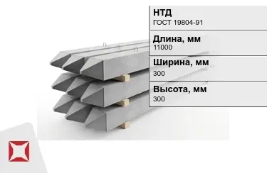 Сваи ЖБИ С110-30-9 300x300x11000 мм ГОСТ 19804-91 в Астане