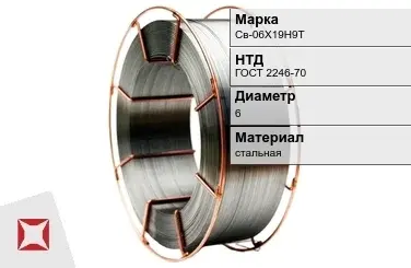 Сварочная проволока для сварки без газа Св-06Х19Н9Т 6 мм ГОСТ 2246-70 в Астане