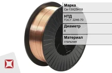 Сварочная проволока для сварки без газа Св-13Х25Н18 6 мм ГОСТ 2246-70 в Астане