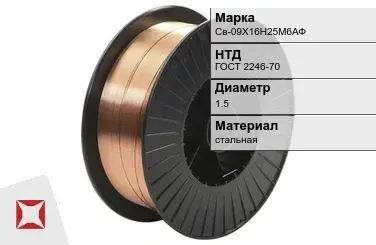 Сварочная проволока холоднотянутая Св-09Х16Н25М6АФ 1,5 мм ГОСТ 2246-70 в Астане