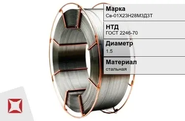 Сварочная проволока стальная Св-01Х23Н28М3Д3Т 1,5 мм ГОСТ 2246-70 в Астане