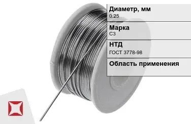 Проволока свинцовая С3 0,25 мм ГОСТ 3778-98  в Астане