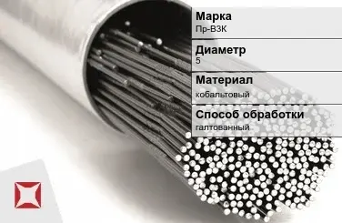 Пруток для наплавки галтованный Пр-В3К 5 мм ГОСТ 21449-75 в Астане