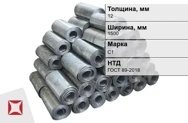 Свинцовая роль С1 12х1500 мм ГОСТ 89-2018 для химической отрасли в Астане