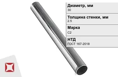 Свинцовая труба С2 30х2,5 мм ГОСТ 167-2018 для водопровода в Астане