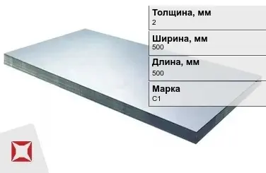 Свинцовый лист для рентгенкабинетов С1 2х500х500 мм ГОСТ 9559-89 в Астане