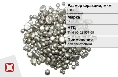 Свинец гранулированный синевато-серый С0 0.03 мм ТУ 6-09-02-557-95 в Астане