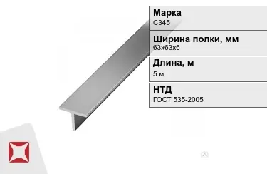 Профиль Т-образный С345 63х63х6 мм ГОСТ 535-2005 в Астане