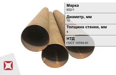 Труба бу К52/1 10x4 мм ГОСТ 10704-91 в Астане