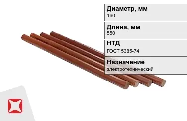Стержни текстолитовые 160x550 мм ГОСТ 5385-74 в Астане