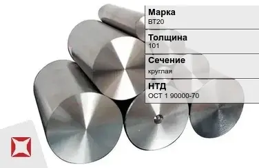 Титановая поковка круглая ВТ20 101 мм ОСТ 1 90000-70 в Астане