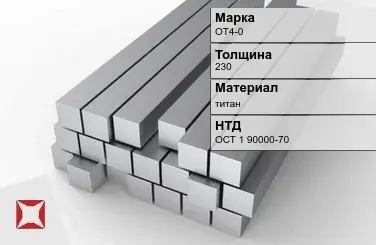 Титановая поковка ОТ4-0 230 мм ОСТ 1 90000-70 в Астане