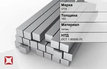 Титановая поковка ОТ4 180 мм ОСТ 1 90000-70 в Астане