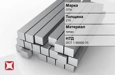 Титановая поковка ОТ4 210 мм ОСТ 1 90000-70 в Астане