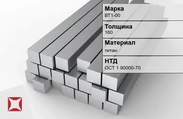 Титановая поковка ВТ1-00 160 мм ОСТ 1 90000-70 в Астане