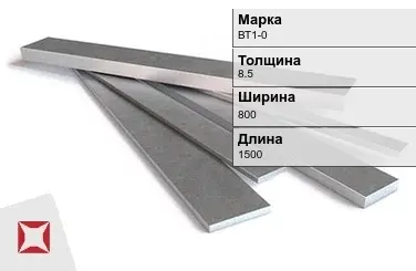 Титановая полоса 8,5х800х1500 мм ВТ1-0 ГОСТ 22178-76 в Астане