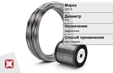 Титановая проволока для сварки СП15 4,5 мм ГОСТ 27265-87 в Астане