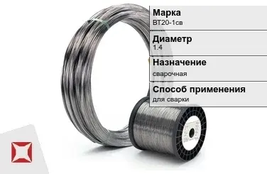 Титановая проволока для сварки ВТ20-1св 1,4 мм ГОСТ 27265-87 в Астане