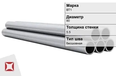 Титановая труба 80х5,5 мм ВТ1 профильная  в Астане