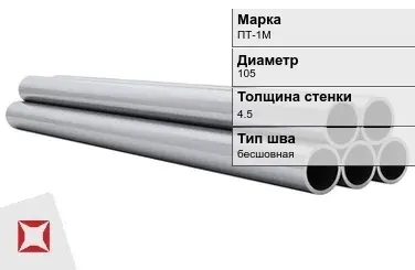 Титановая труба 105х4,5 мм ПТ-1М бесшовная ГОСТ 22897-86 в Астане