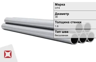 Титановая труба 36х1,6 мм ОТ4 профильная ГОСТ 22897-86 в Астане