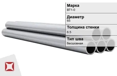 Титановая труба 65х6,5 мм ВТ1-0 бесшовная ГОСТ 22897-86 в Астане