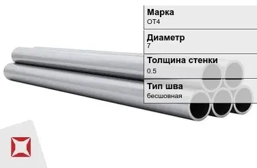 Титановая труба 7х0,5 мм ОТ4 бесшовная ГОСТ 22897-86 в Астане