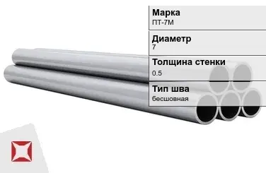 Титановая труба 7х0,5 мм ПТ-7М профильная ГОСТ 22897-86 в Астане