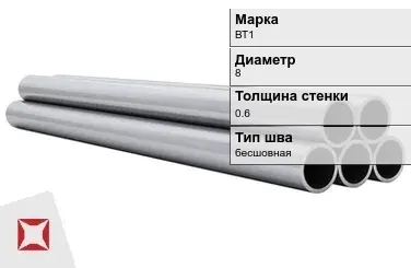 Титановая труба 8х0,6 мм ВТ1 профильная  в Астане