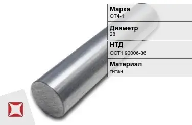 Титановая заготовка ОТ4-1 28 мм ОСТ1 90006-86 в Астане