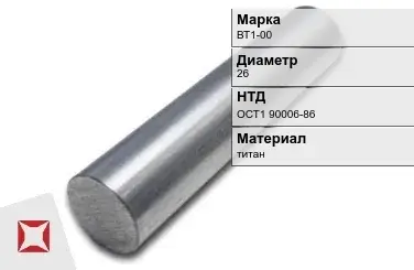 Титановая заготовка ВТ1-00 26 мм ОСТ1 90006-86 в Астане