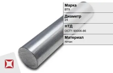 Титановая заготовка ВТ9 24 мм ОСТ1 90006-86 в Астане