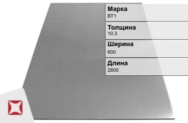 Титановый лист 10,3х600х2800 мм ВТ1  в Астане