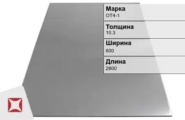 Титановый лист 10,3х600х2800 мм ОТ4-1 ГОСТ 22178-76 в Астане