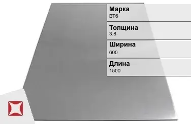 Титановый лист 3,8х600х1500 мм ВТ6 ГОСТ 22178-76 в Астане