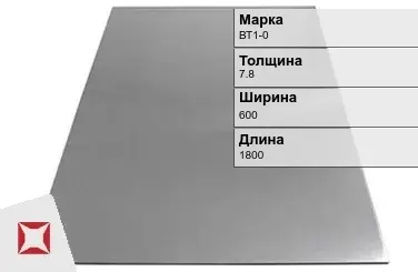 Титановый лист 7,8х600х1800 мм ВТ1-0 ГОСТ 22178-76 в Астане