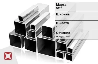 Титановый профиль квадратный ВТ20 1х1 мм ГОСТ 19807-91 в Астане