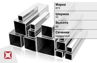 Титановый профиль квадратный ВТ5 55х55 мм ГОСТ 19807-91 в Астане