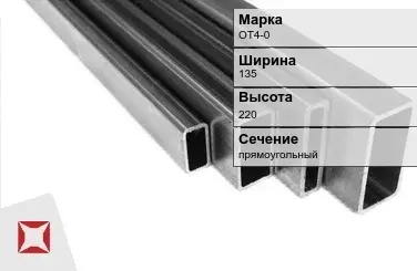 Титановый профиль прямоугольный ОТ4-0 135х220 мм ГОСТ 19807-91 в Астане